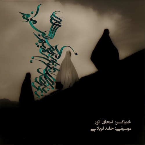 اسحاق انور زنجیر عاشقی